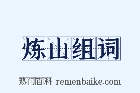 炼山组词是什么意思的图片